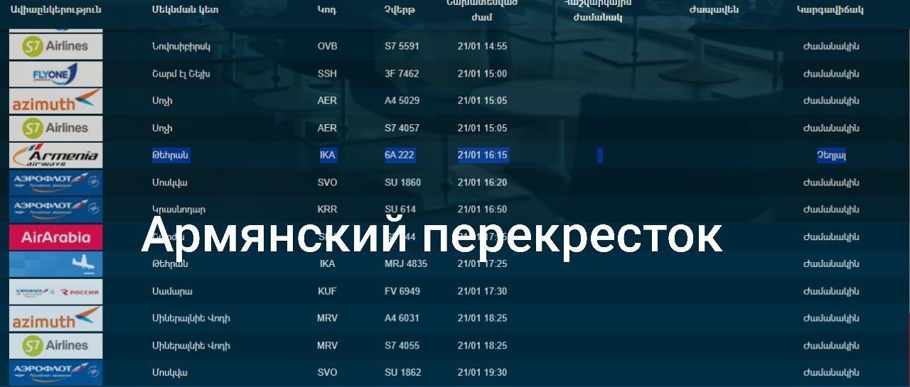 Третий (на деле уже пятый) отмененный рейс из Тегерана в Ереван.