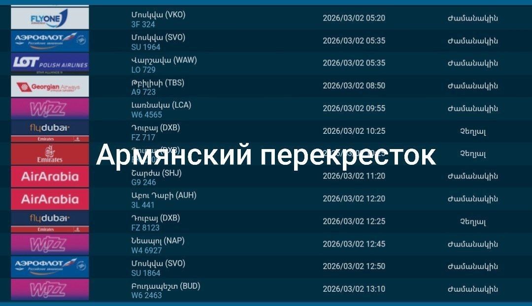 Еще три рейса, запланированные на 2 марта из Дубая в Ереван отменены.